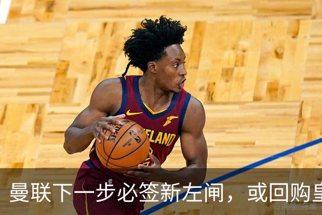 曼联下一步必签新左闸，或回购皇马悍将！霍尔乐意加盟但身价半亿太贵