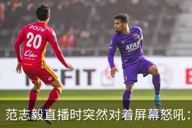 范志毅直播时突然对着屏幕怒吼：你们这帮人懂个球！董路带的这帮12岁孩子，在意大利踢了7场，全胜夺冠，点球干掉英超埃弗顿梯队，创造了亚洲球队的历史。回国后，等来的不是鲜花，而是铺天盖地的“业余炒作”、“博热度”。有人扒出董路九年自掏腰包5800万搞青训，不收钱、不签合同，就带孩子去海外踢90...