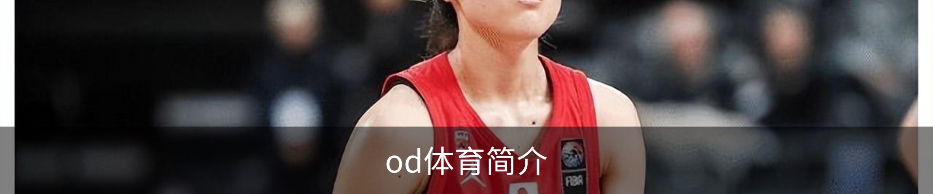 od体育简介